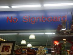 -無招牌海鮮(芽笼店)