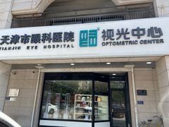 -天津市眼科医院视光中心(西青店)