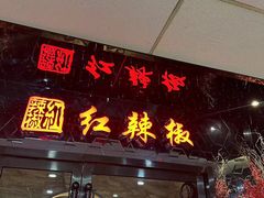 -红辣椒·川菜·火锅(张杨路店)