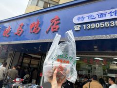 -晓马鸭店(新芜路店)