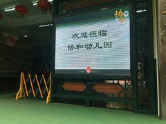 -广州市荔湾区协和幼儿园(彭城东路)