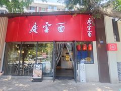 门面-庆蓉云·庆云面(双林店)