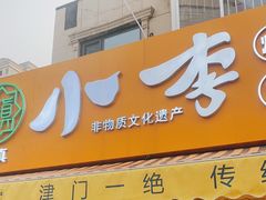 门面-小李烧鸡(西北角总店)