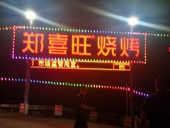 门面-郑喜旺烧烤(郑州总店)