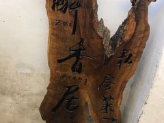 -云隐小厨·传统大理美食(复兴路店)