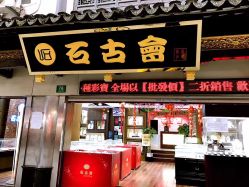 -石古会玉石批发中心