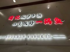 -大理.老字号渝记酸萝卜乌鱼(古城总店)