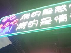 -路边边.炒菜烧烤.音乐餐厅(良乡长虹店)