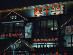 -巷子里小酒馆(繁荣路店)