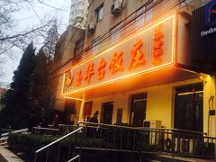 门面-玉华台饭庄(裕中西里小区店)