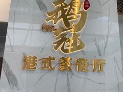 -鹅冠港式茶餐厅(来福士店)