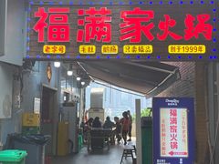 -福满家火锅26年江景(十八梯店)