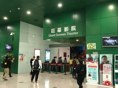 -中国科学技术馆影院