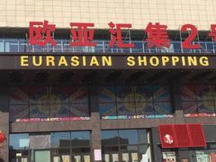 -欧亚汇集(飞跃路店)