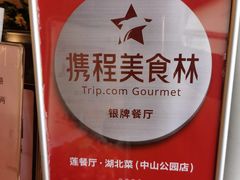 -莲餐厅·湖北菜·潜江小龙虾店(愚园路店)