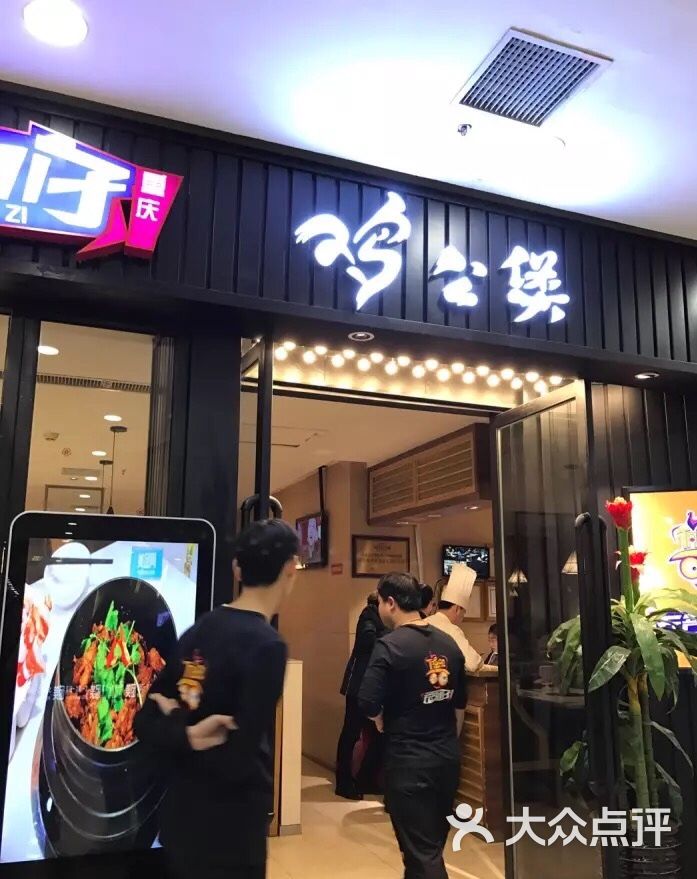 无名小子重庆鸡公煲(太原街万达广场店)图片 第1张