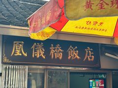-凰仪桥饭店(鲁迅西路店)