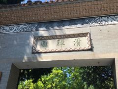 -佛山顺德香云纱园林酒店(清晖园店)