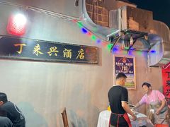 -丁来兴酒店(西街店)