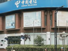 -中国电信(四川北路营业厅)
