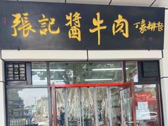 -张记酱牛肉(虎坊桥店)