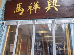 -清真马祥兴菜馆(云南北路店)
