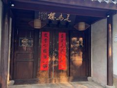 -走马楼饭庄(慈城古县城店)