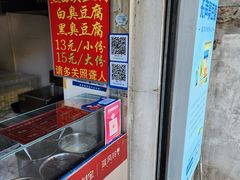 -无声臭豆腐(大井1号店)