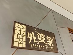 -金牌外婆家(苏州中心店)