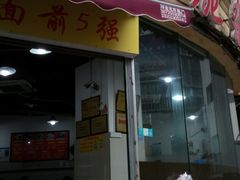 门面-花市豌杂面(民生路店)