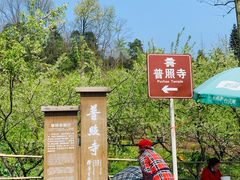 -都江堰普照寺