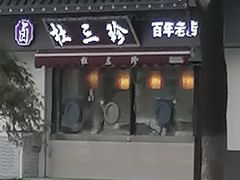 -杜三珍(齐门路店)