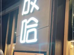 门面-放哈·甜醅子奶茶创造者(正宁路店)