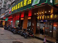 门面-姐妹临高乳猪店(海垦路店)