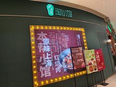 -淘小馆·本帮小馆(九亭金地广场店)