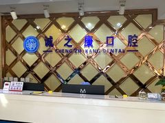 -诚之康口腔矫正种植中心(天通苑店)