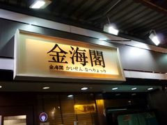 门面-金海阁海鲜火锅