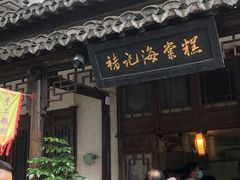 -褚记海棠糕