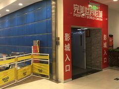 门面-完美世界影城(天津迎宾店)