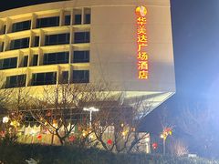 -泰安东尊华美达广场酒店(泰山景区店)