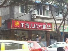 android_upload_pic-王浩儿纪六孃甜皮鸭(乐山总店)