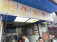-刚子蹄花(总店)