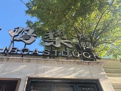 -大鸭梨烤鸭(甘家口店)