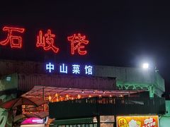 门面-石岐佬中山菜馆(张溪店)