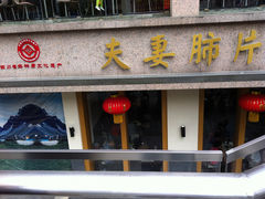 -夫妻肺片·中华老字号·正宗川菜(春熙路店)