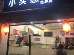 -小实惠嘉(威海路店)