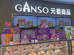 -GANSO元祖食品(金菊路店)