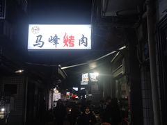 -清真·马峰烤肉(小学习北巷店)
