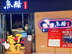 门面-鱼酷活鱼烤鱼(恒隆广场店)