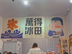 等位区-WONDER ICE 萬得冰田(建設路总店)